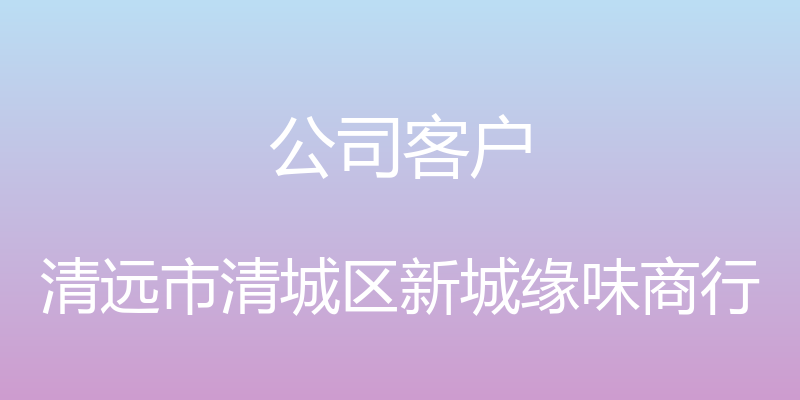 公司客户 - 清远市清城区新城缘味商行